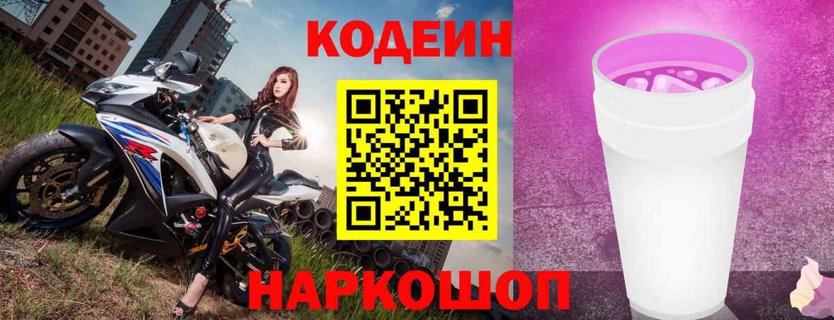 Кодеиновый сироп Lean Purple Drank Фурманов